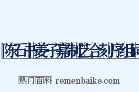 陈石书姜子嘉制艺合刻序组词是什么意思的图片